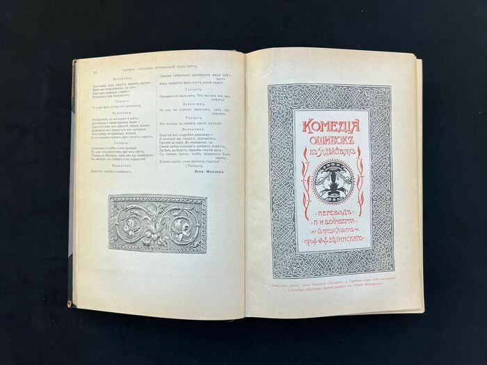 Полное собрание сочинений Шекспир У., Санкт-Петербург, 1902 год